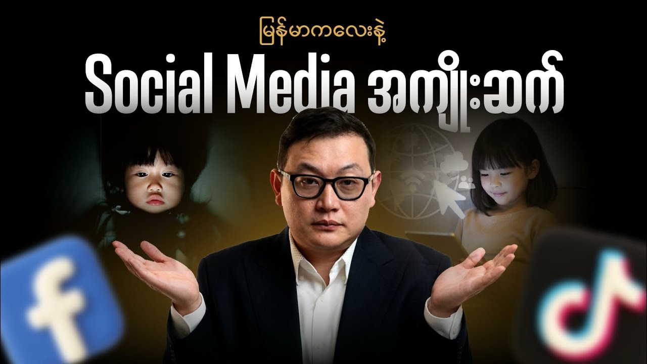 Social Media က သိပ်ကြောက်ဖို့ကောင်းပါတယ်