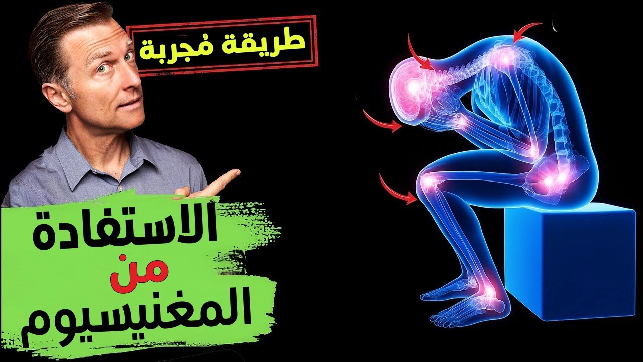 مكملات المغنيسيوم لا تنفع… الطريقة الوحيدة كي تستفيد من المغنيسيوم!