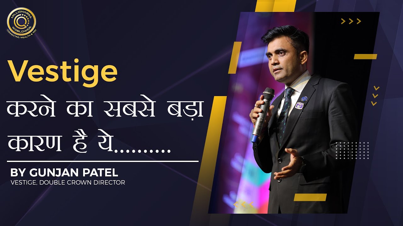 Vestige करने का सबसे बड़ा कारण है ये | This is the Main Reason of Joining Vestige | By Gunjan Patel