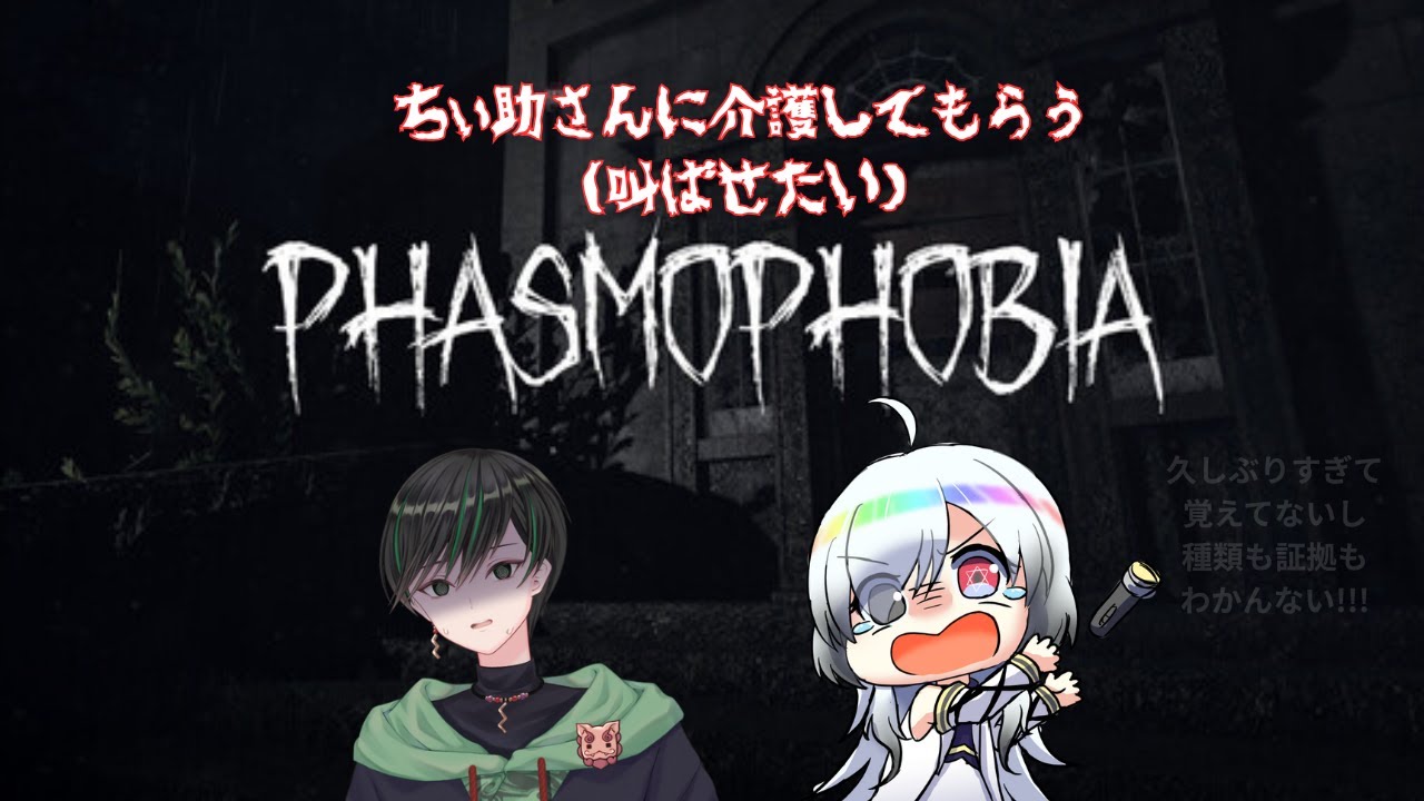 【Phasmophobia】久しぶり過ぎる！！コラボで怖さ半減させる！！