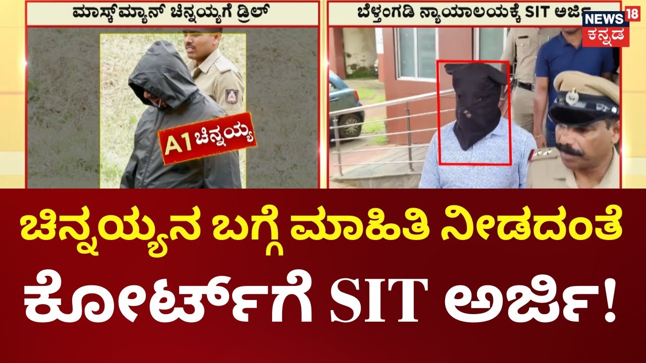 Mask Man Chinnayya | SIT Petition | FIR ಸೇರಿ ಇತರ ಮಾಹಿತಿ ಗೌಪ್ಯವಾಗಿಡಲು SIT ಮನವಿ