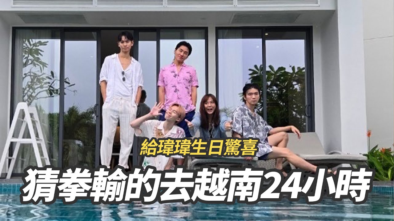猜拳輸的去越南24小時，給瑋瑋生日驚喜｜展榮展瑞K.R. Bros ft. @黃氏兄弟 @annie72127 @andy0623