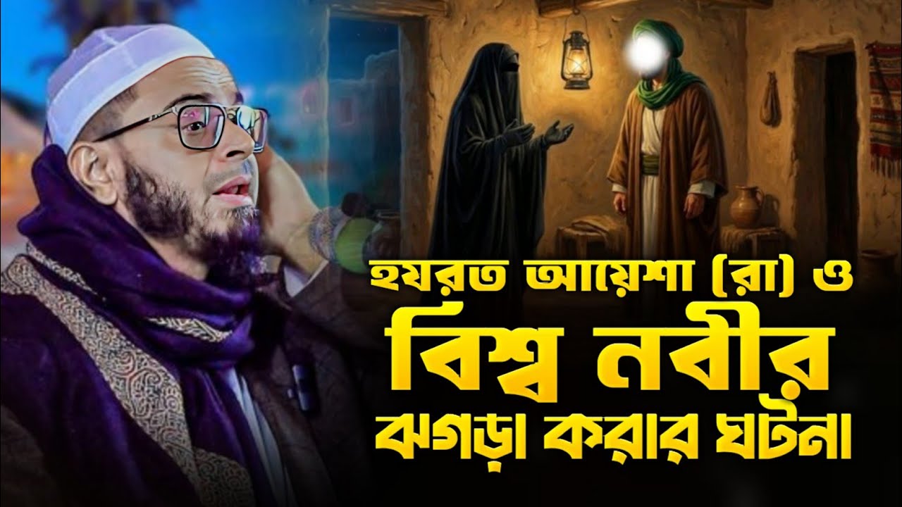 হযরত আয়েশা (রা) ও বিশ্ব নবীর ঝগড়া করার ঘটনা। মুফতি নাসির উদ্দীন আনসারী। এই সেই ভাইরাল ওয়াজ ২০২৬