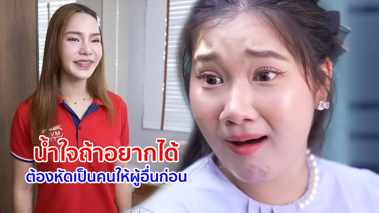 หนังสั้น น้ำใจถ้าอยากได้ ต้องหัดเป็นคนให้ผู้อื่นก่อน