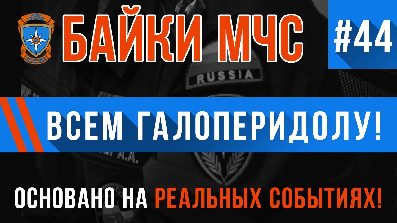 «Всем галоперидолу!» Байки МЧС #44 (Трагикомичные зарисовки)