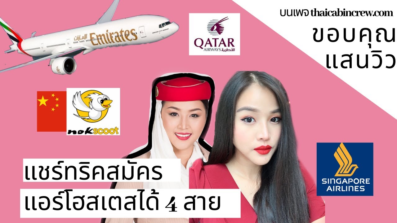แชร์ประสบการณ์สมัครแอร์โฮสเตสได้ 4สายบอกทริคมัดใจกรรมการ🌈🔥❤️ไม่เคยเป็นดารา-หลีดไม่ได้เรียนติวแอร์