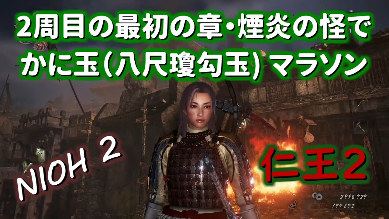 仁王2 2周目の最初の章・煙炎の怪でかに玉（八尺瓊勾玉）マラソン NIOH2