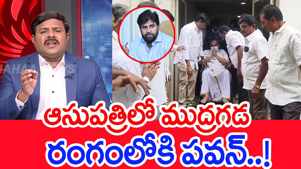 Mudragada in Hospital.. Pawan Steps In! : Mahaa Vamsi Analysis Pawan Support To Mudragada