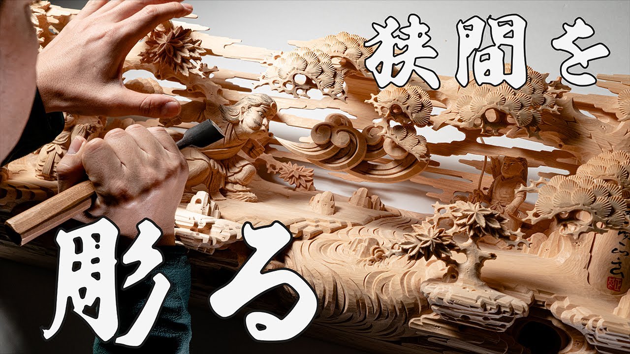 【木彫刻】深志野屋台の狭間を彫る！播州祭り屋台の狭間を彫る動画【播州秋祭り】