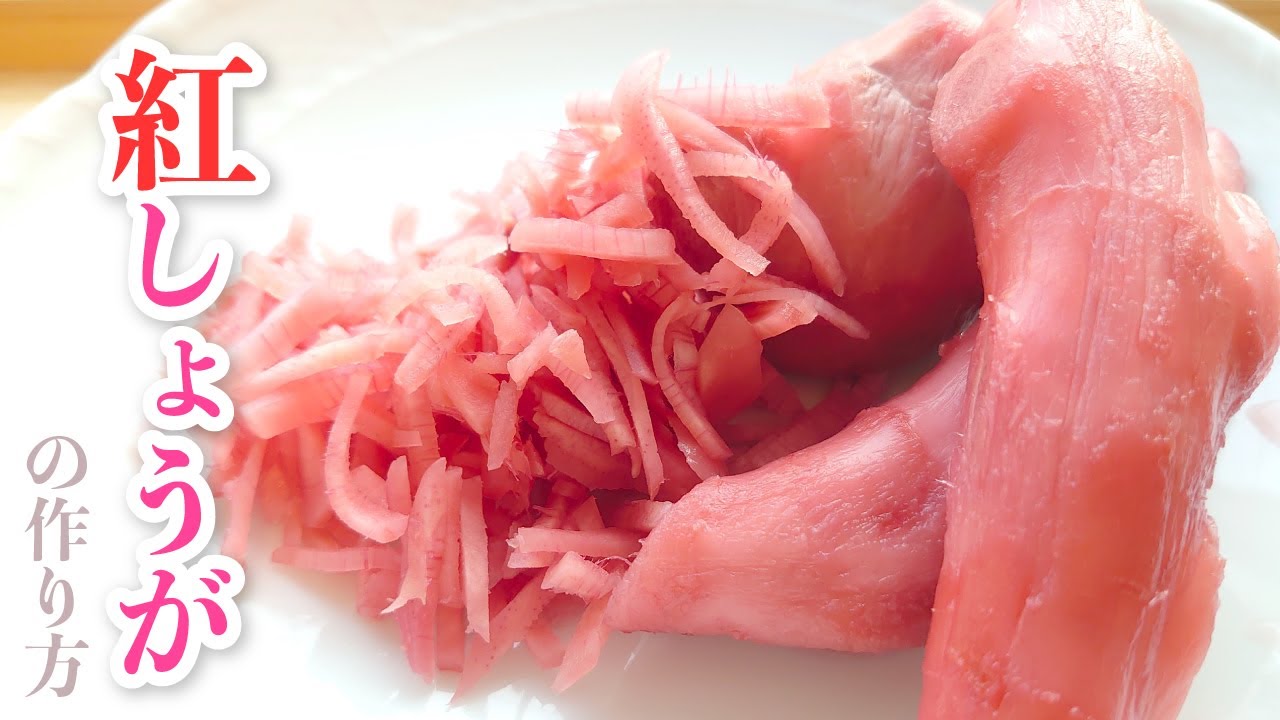 【簡単本格】美味しい紅しょうがの作り方 How to make BENISHOGA（red pickled ginger）