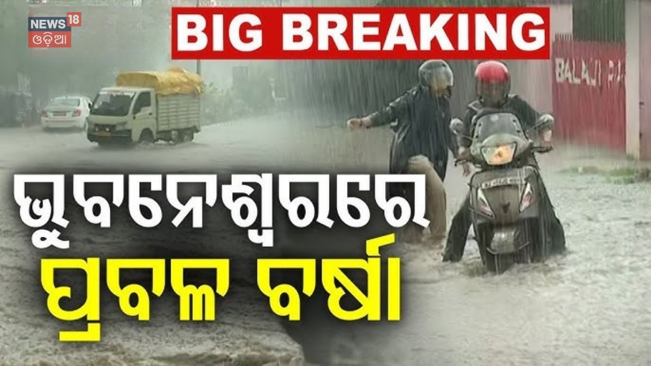 ଭୁବନେଶ୍ୱରରେ ପ୍ରବଳ ବର୍ଷା ସାଙ୍ଗକୁ ପବନ |Bhubaneswar Rain News |Heavy Rainfall in Bhubaneswar |Odia News