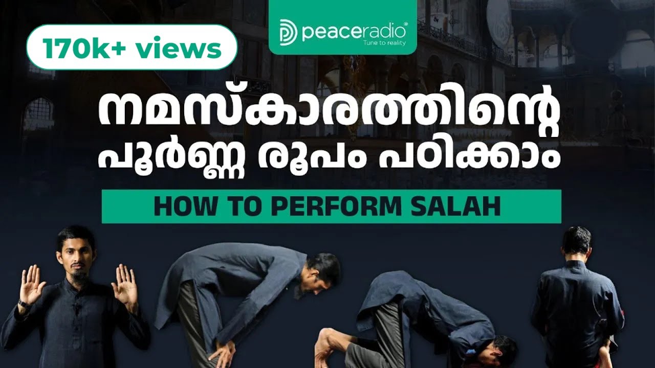 നിസ്കാരത്തിന്റെ പൂര്&zwj;ണ്ണ രൂപം പഠിക്കാം | How to perform Salah | Niskaram Malayalam