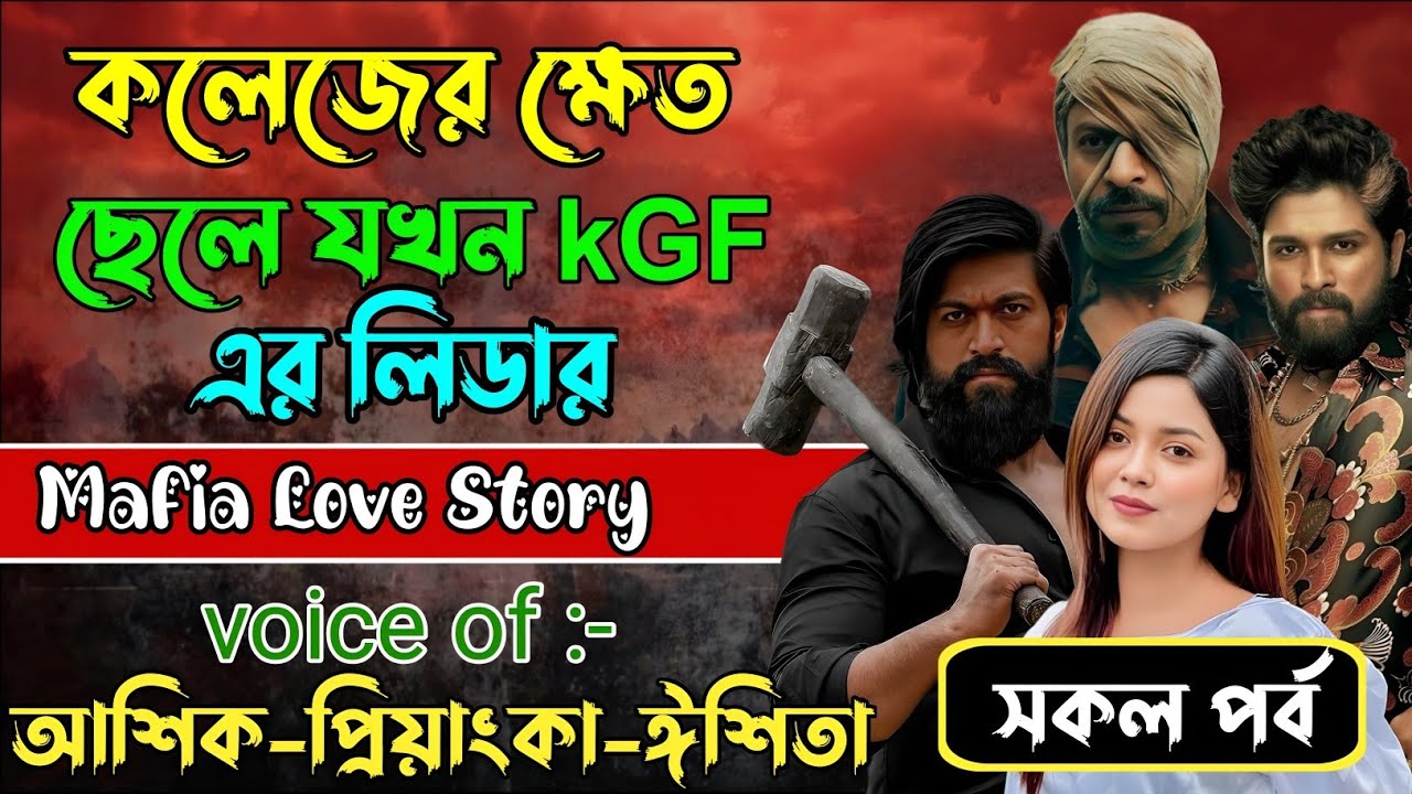 কলেজের ক্ষেত ছেলে যখন KGF এর লিডার√ Voice:আশিক +প্রিয়াঙ্কা+ ঈশিতা√POWER OF GANGSTAR.