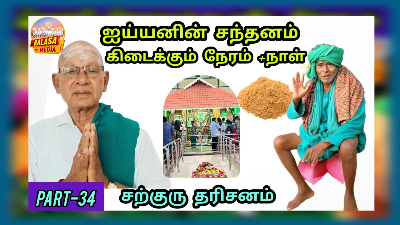 (PART-34)  kanakkanpatti | mootai swamigal Jeevasamadhi|kALASA MEDIA 8754493667