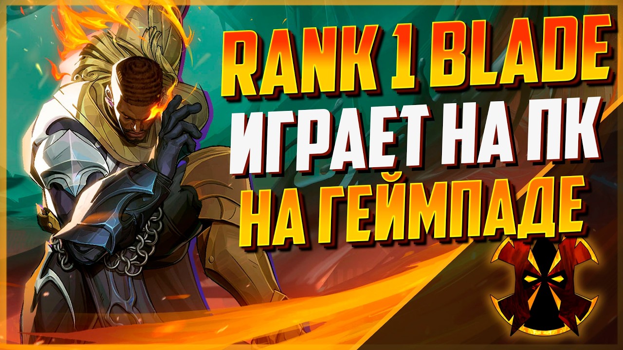 КАК ИГРАЕТ РАНК 1 БЛЕЙД - MARVEL RIVALS BLADE TOP #1 SEASON 6.5