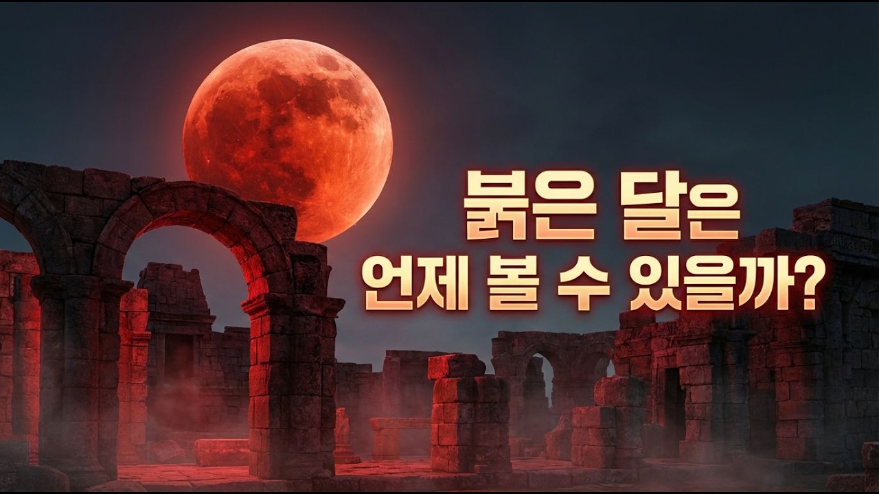 붉은 달은 언제 다시 나타날까? 다음 월식의 비밀