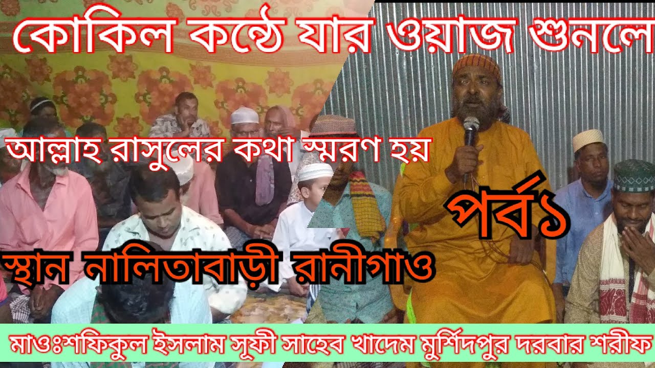 বড় পীর আব্দুল কাদের জিলানী (রাঃ) এর শানে ওয়াজ মাওঃসূফী সাহেব স্থান নালিতাবাড়ী রানীগাও নূরে মদিনা