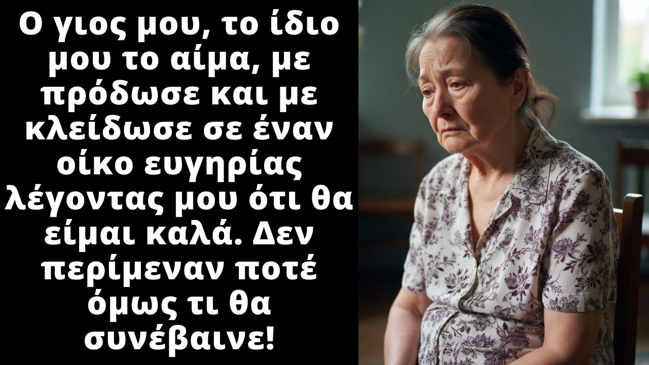 Με πρόδωσαν και με κλείδωσαν στο κέντρο φροντίδας ώσπου μια μέρα έγινε το αναπάντεχο