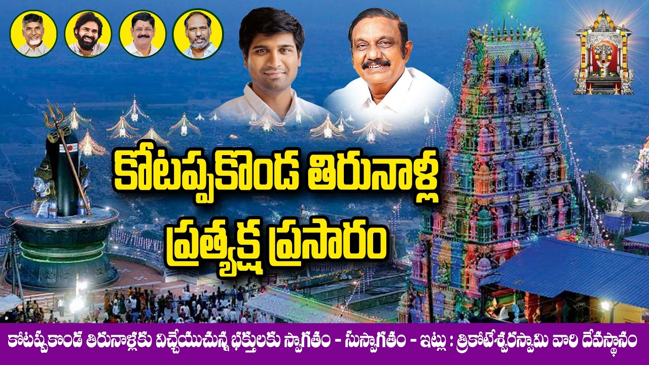 కోటప్పకొండ శ్రీ త్రికోటేశ్వర స్వామి (మేధా దక్షిణామూర్తి స్వరూప)దేవస్థానం - 2026 #live