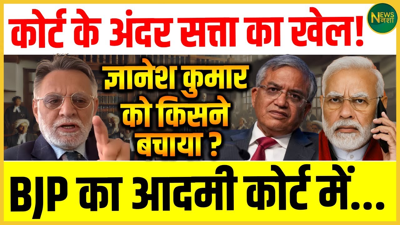 न्याय के कटघरे में सत्ता? Court के भीतर किसने थामा Gyanesh Kumar का हाथ... | Newsnasha