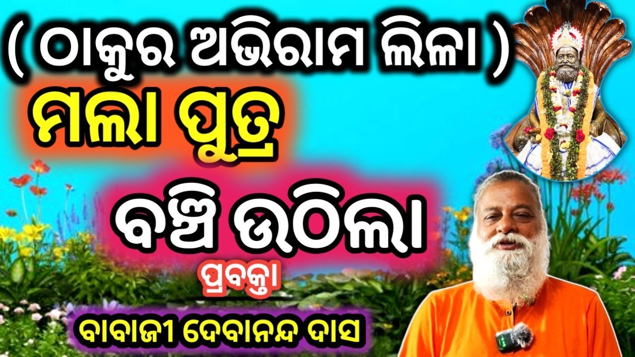 ମଲା ପୁତ୍ର ବଞ୍ଚି ଉଠିଲା  | ଅଭିରାମ ଲିଳା #abhiram #satsang #devotional #gurucharanatv 😤🙏