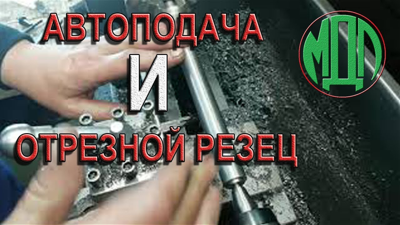 JET BD-7VS, точение на автоподаче и отрезание отрезным резцом.