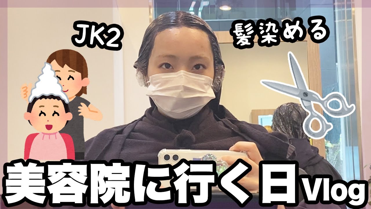 JK2 美容院でイメチェンする日 VLOG【ベイビーチャンネル】