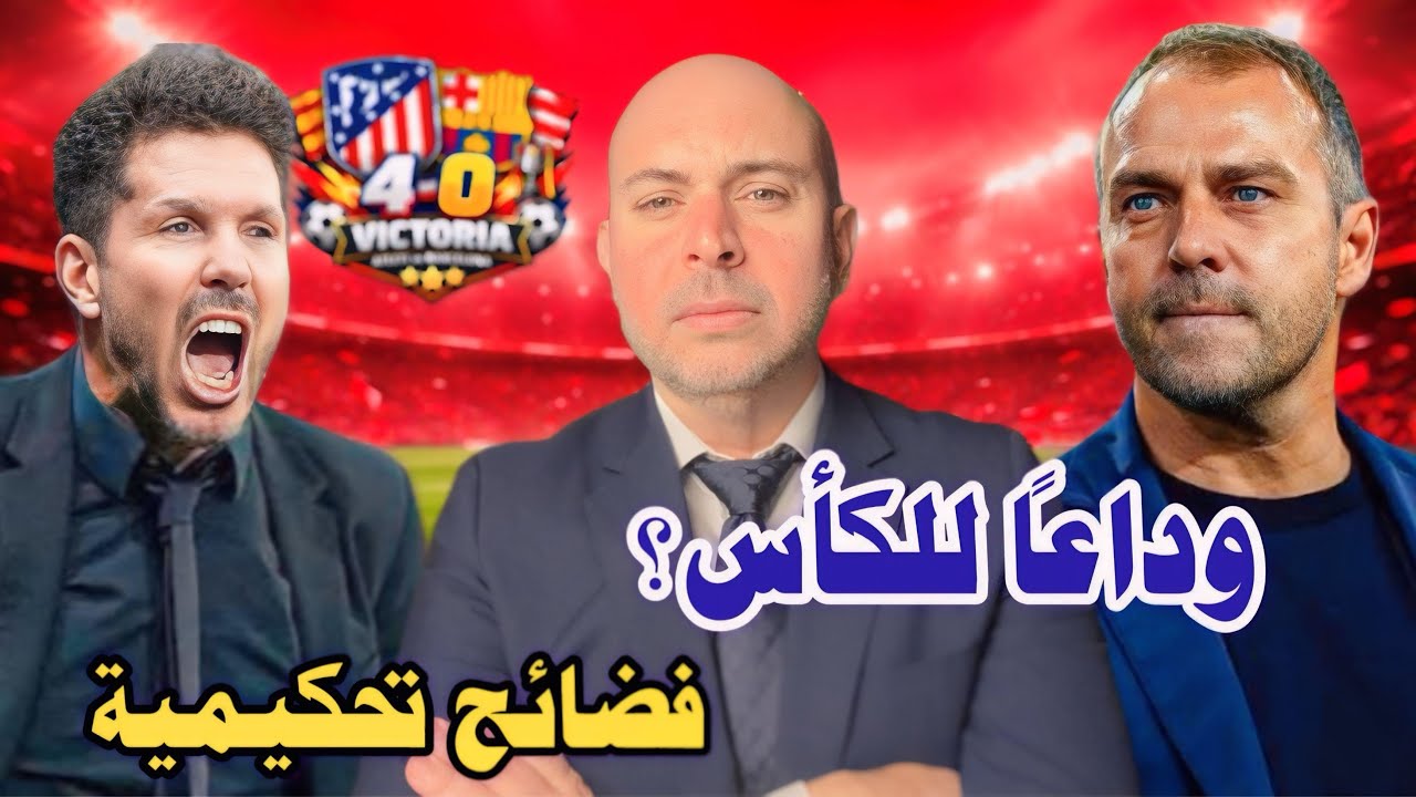 وداعاً للكأس؟ فضائح تحكيمية🔵🔴