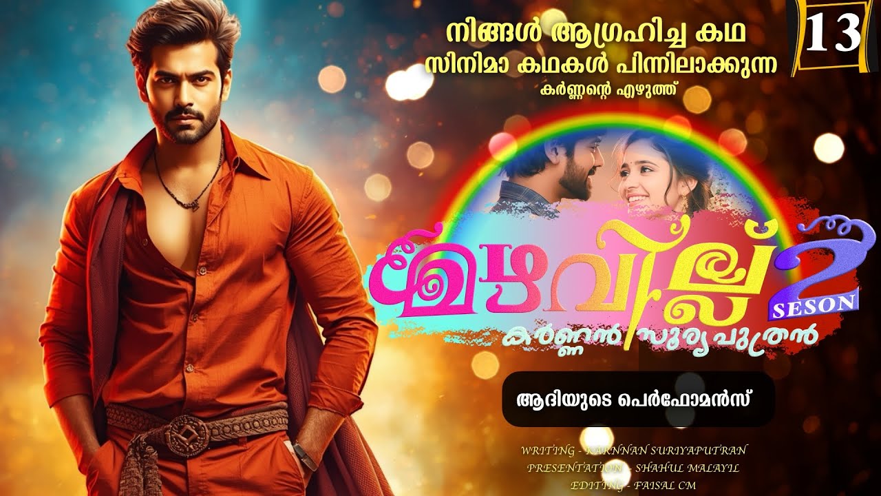 മഴവില്ല് - സീസൺ  രണ്ട് - PART - 13 - KARNAN  - SHAHUL MALAYIL-  ആദിയുടെ പെർഫോമൻസ്