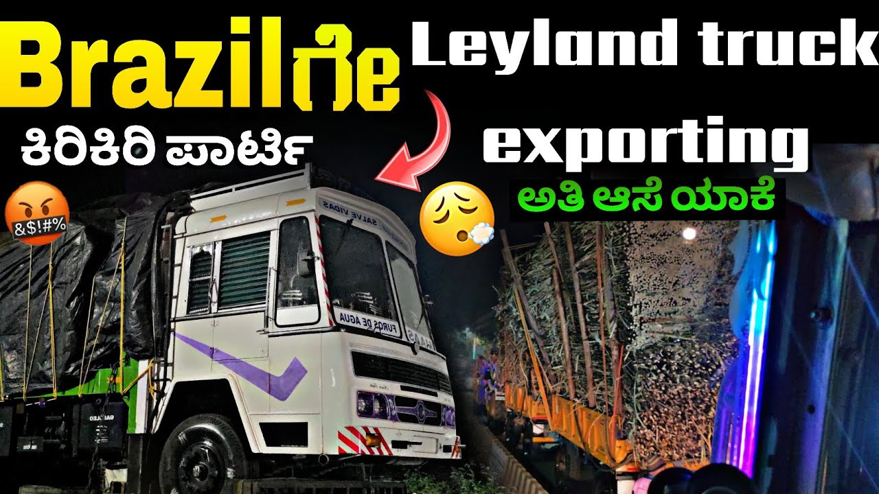 ಬ್ರೆಜಿಲ್ ದೇಶಕ್ಕೆ ನಮ್ಮ ಅಶೋಕ್ ಲೇಲ್ಯಾಂಡ್ ಗಾಡಿ ಅತಿ ಆಸೆ ಯಾಕೆ ಶಂಕರಲಕ್ಷ್ಮೀ  sl truck vlogs #trucklife#truck