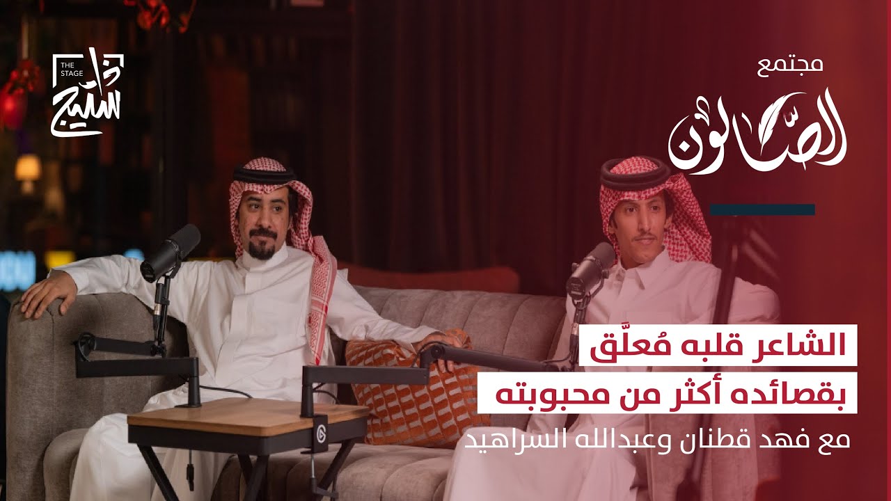 بودكاست الصالون | ليلة شاعرية بين العذوبة والقوافي