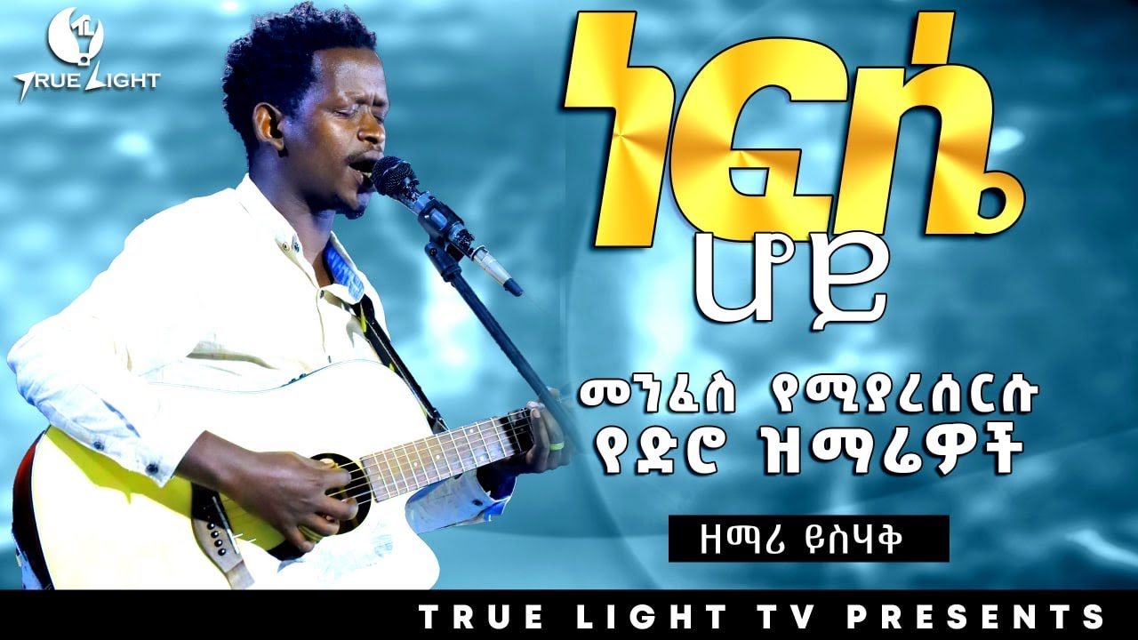 Singer Yishak / ዘማሪ ይስሃቅ / ነፍሴ ሆይ../ ድንቅ የድሮ ዝማሬዎች/ New protestant mezmur /True Light Tv/Mar 23,2022