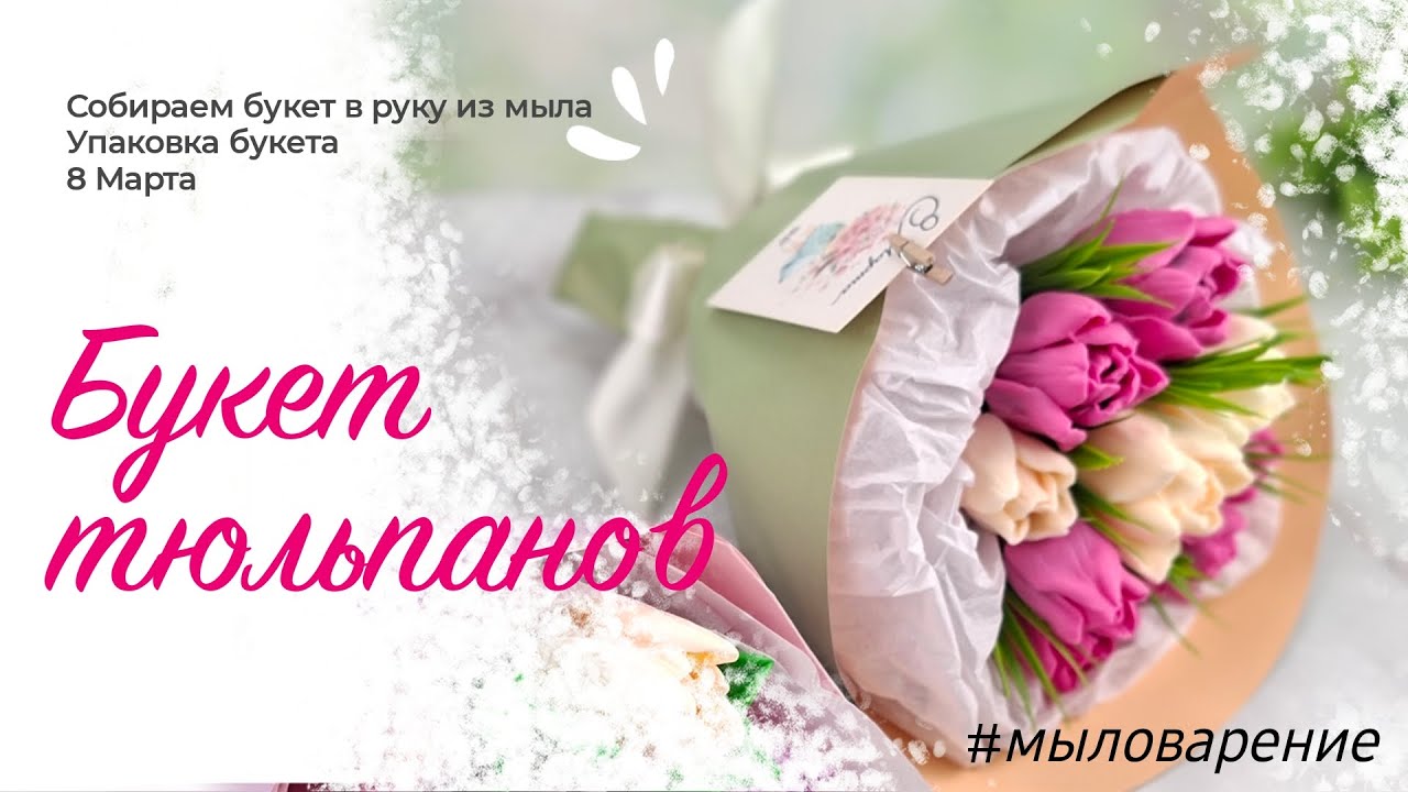 Букет с тюльпанами из мыла ручной работы / Упаковка букета / Мыловарение / Букет в руку / 8 Марта
