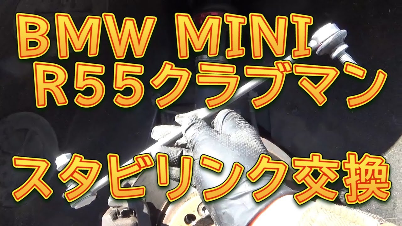 R55 MINIクラブマン　スタビライザーリンク交換／しゅんしゅんがれーじ