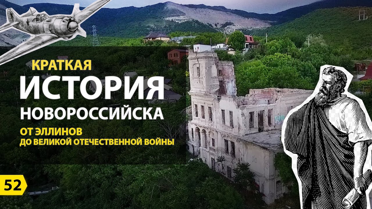 Выпуск о Новороссийске. История Новороссийска. От Эллинов до Великой Отечественной Войны