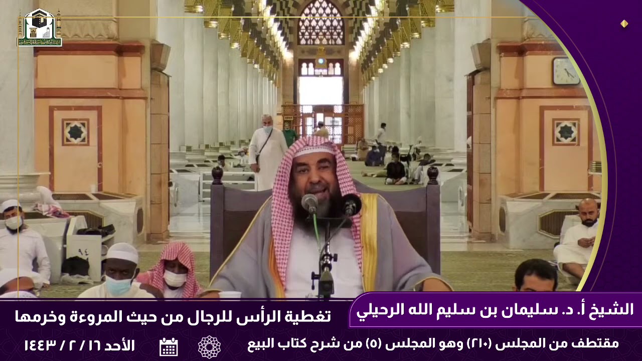 تغطية الرأس للرجال من حيث المروءة وخرمها. || للأستاذ الدكتور: سليمان بن سليم الله الرحيلي.