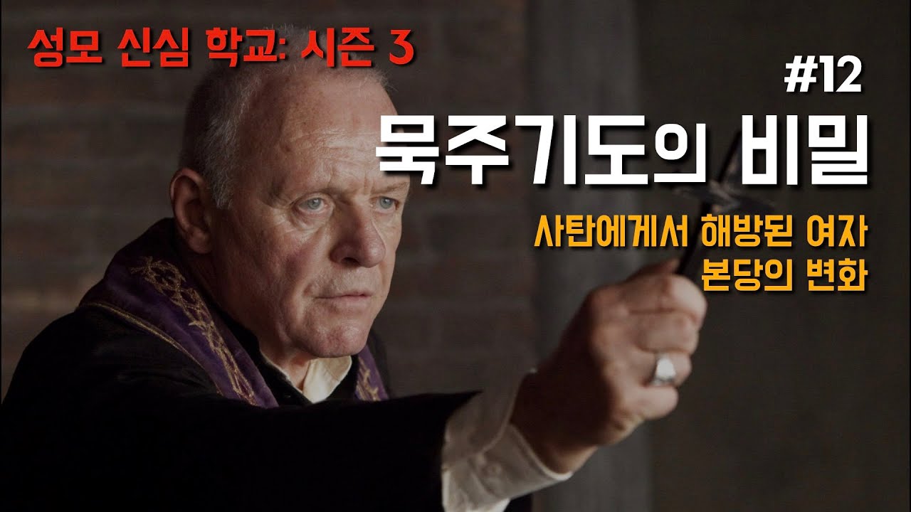 [사탄에게서 해방된 여자, 본당의 변화, 성모신심학교 시즌 3: 묵주기도의 비밀 12] 2024년 4월 2일(이병근 신부) 원당동 성당