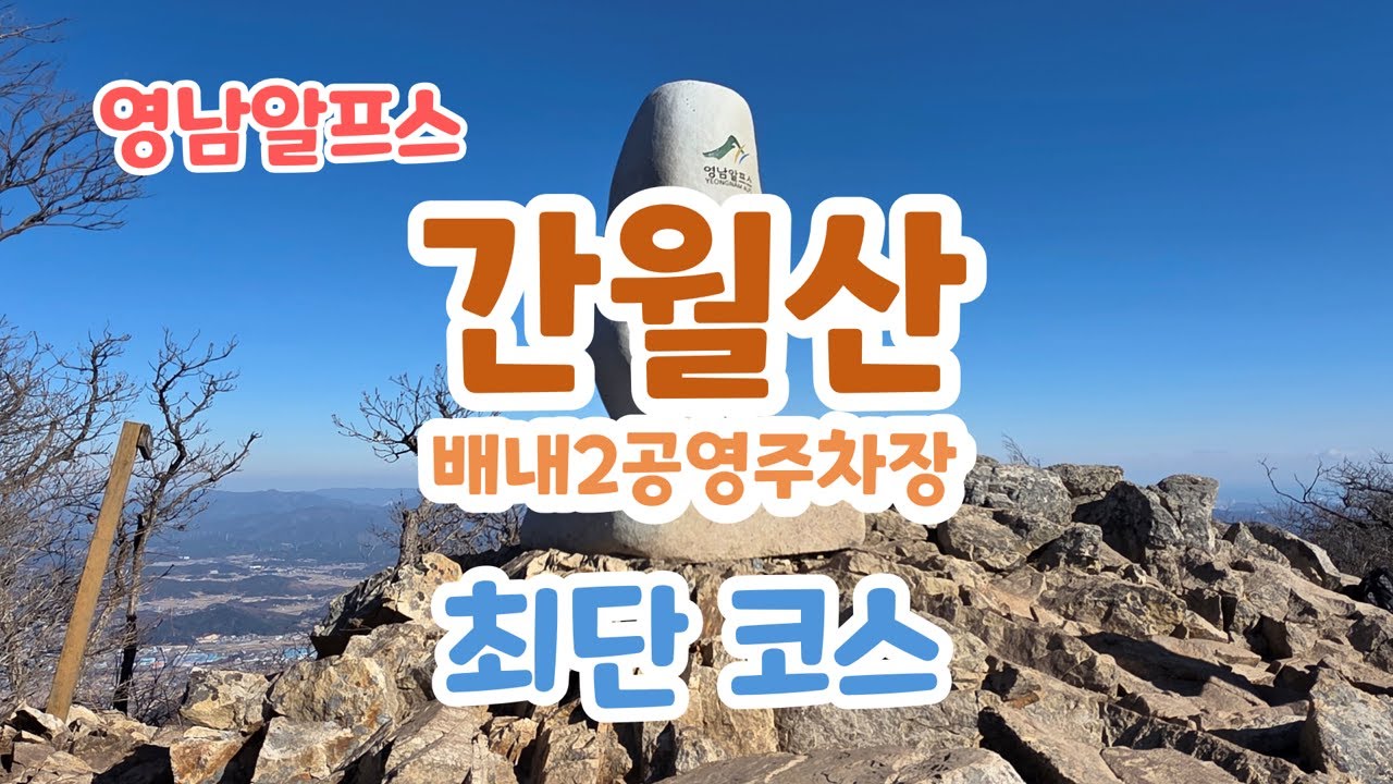 2026 영남알프스 간월산 최단 코스 / 배내2공영주차장 출발 / 선짐재(선짐이질등) /느린 산행
