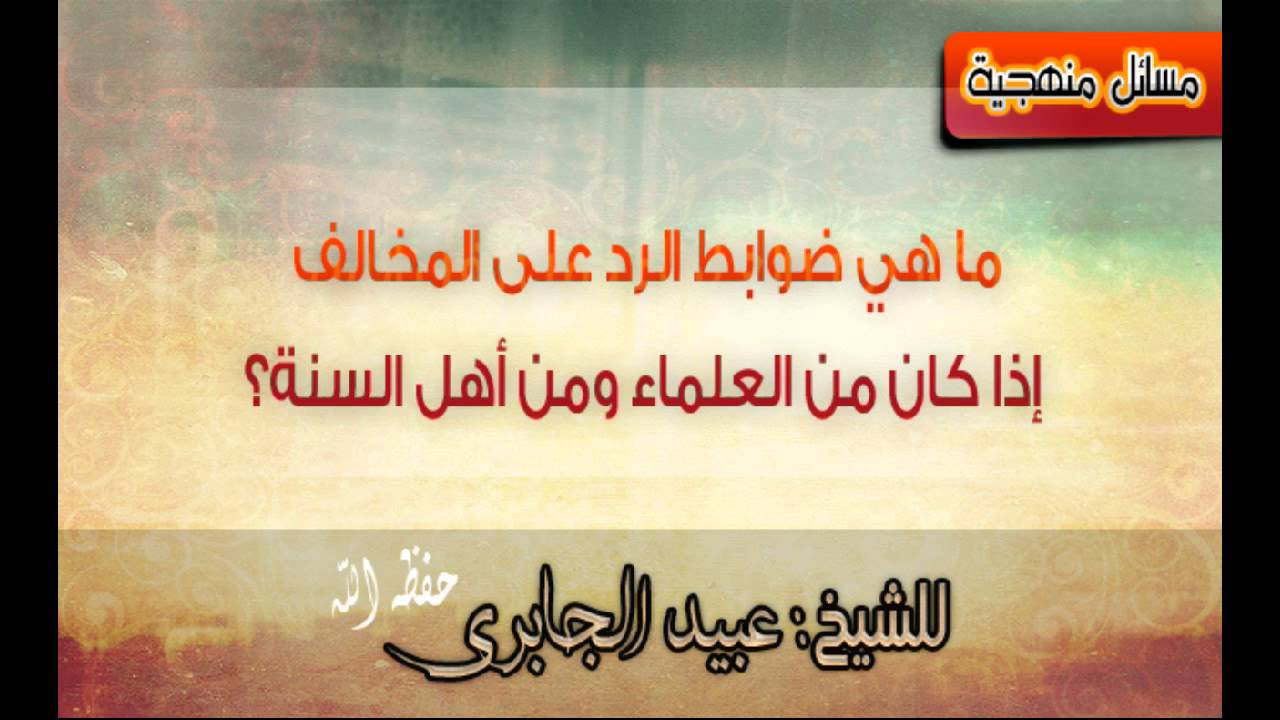 ما هي ضوابط الرد على المخالف إذا كان من العلماء ومن أهل السنة؟ للشيخ عبيد الجابري   حفظه الله