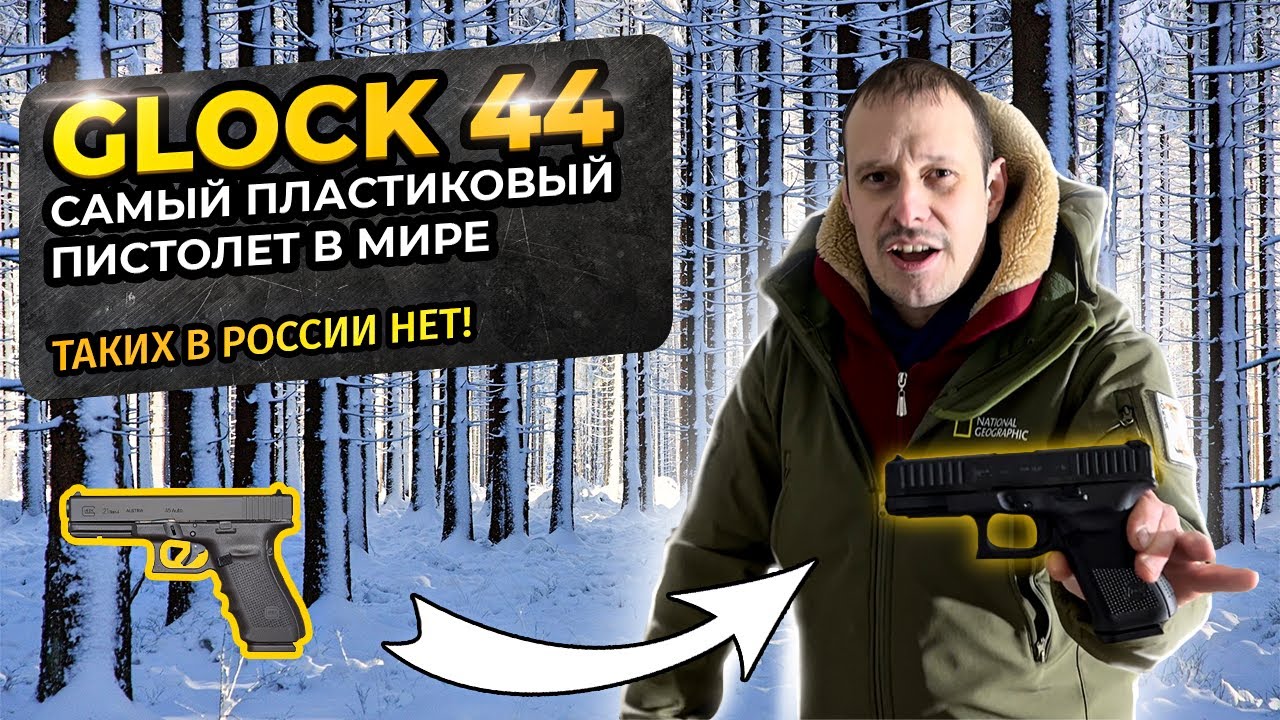 ГЛОК 44  GLOCK 44 ПОЧТИ ИЗ ПЛАСТМАССЫ !!! ДА ЛАДНО ??? !!! АНАЛОГОВ В РФ НЕТ !!!