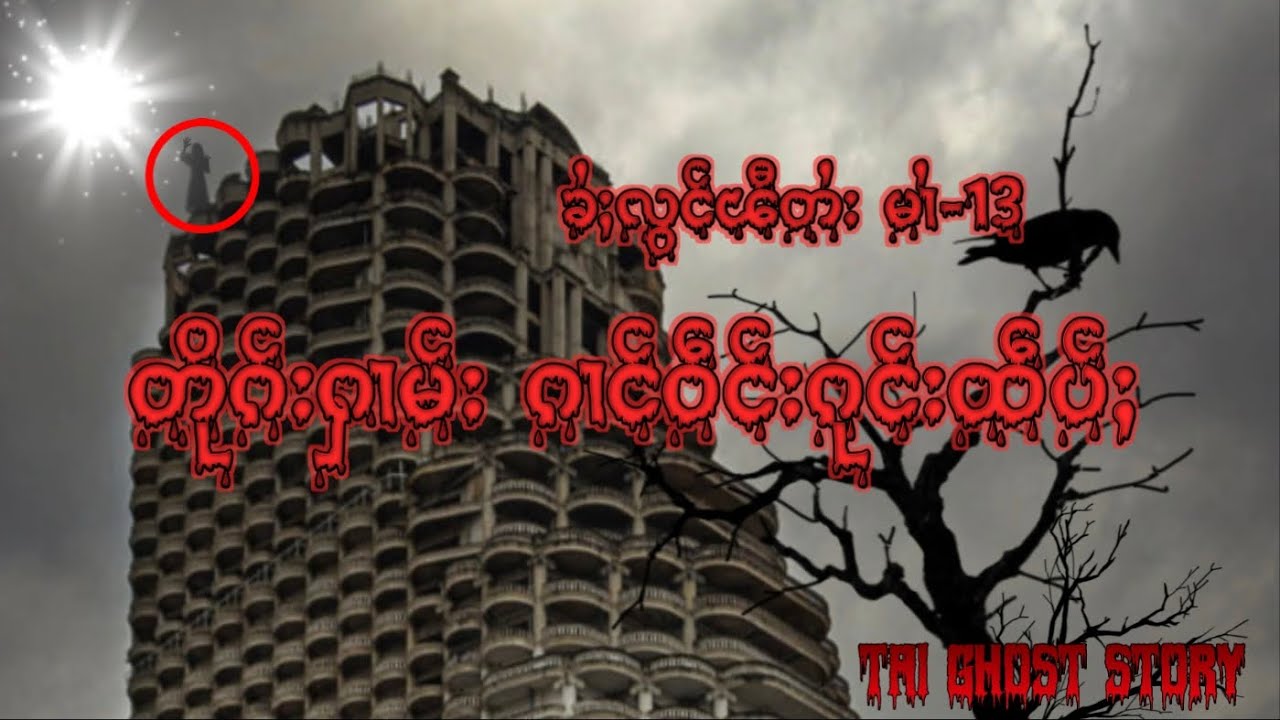 (ၶႆႈလွင်ႈၽီတႆး မၢႆ-13)တိုၵ်းႁၢမ်း ၵၢင်ဝဵင်းၵုင်းထဵပ်ႈ EP-13/tai ghost story-zt ptaiၽီတႆး