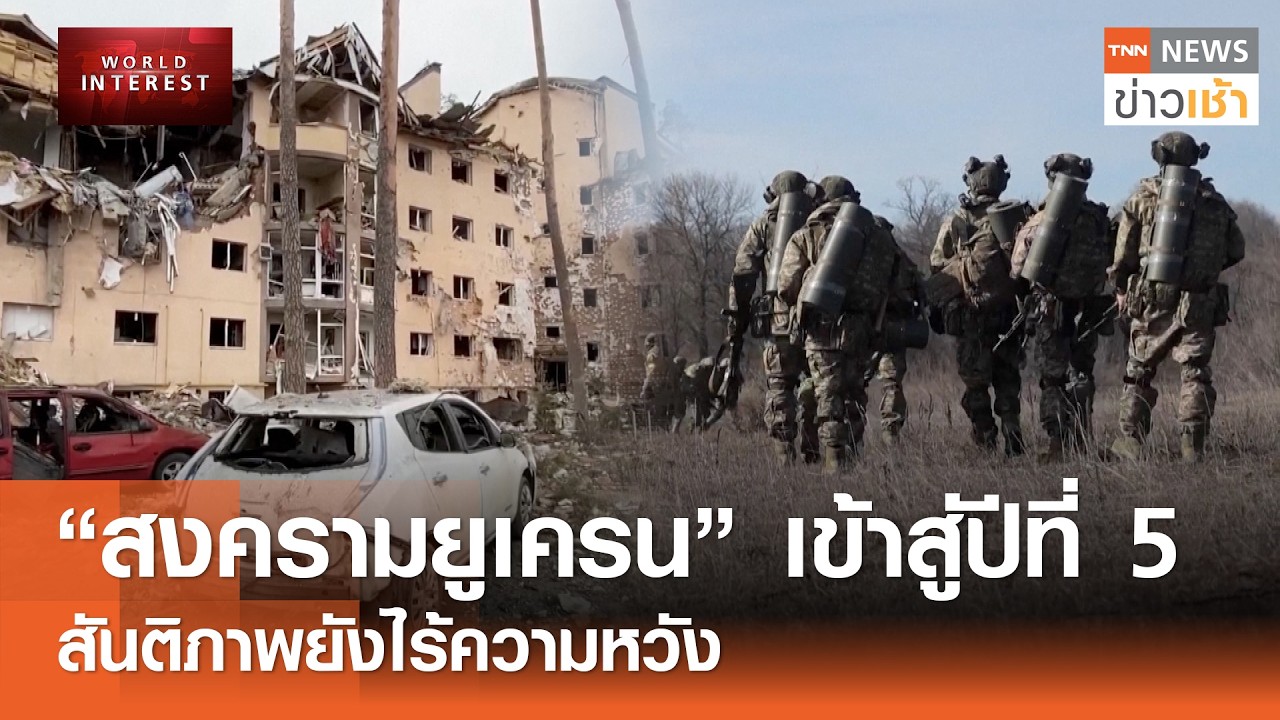 “สงครามยูเครน” เข้าสู่ปีที่ 5 สันติภาพยังไร้ความหวัง : World Interest l TNN ข่าวเช้า l 24-02-2026
