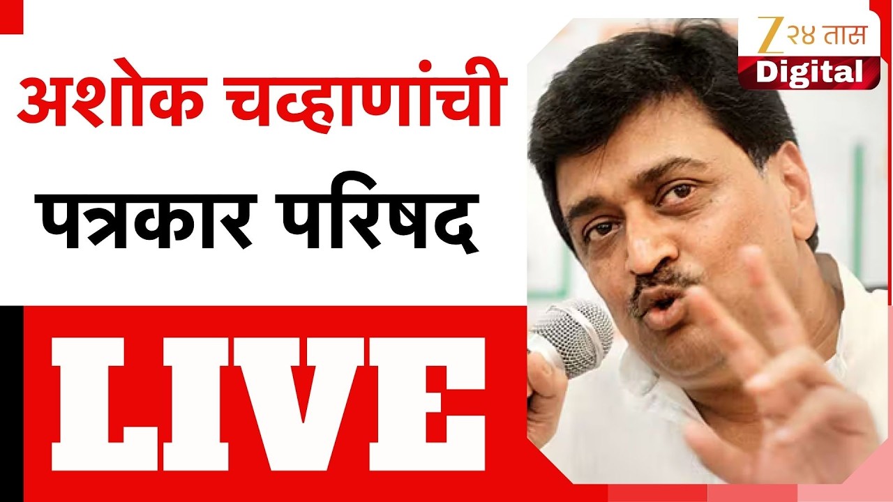 Ashok Chavan LIVE | अशोक चव्हाणांची पत्रकार परिषद Zee24Taas