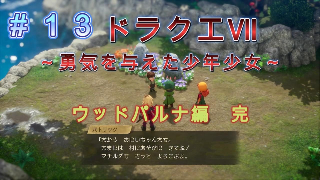 【ドラクエⅦリイマジンド】勇気を出して進む、それがウッドパルナの村