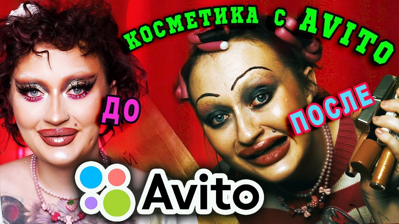ДЕЛАЮ МАКИЯЖ Б/У КОСМЕТИКОЙ С AVITO 2 ! Новогодние покупки!