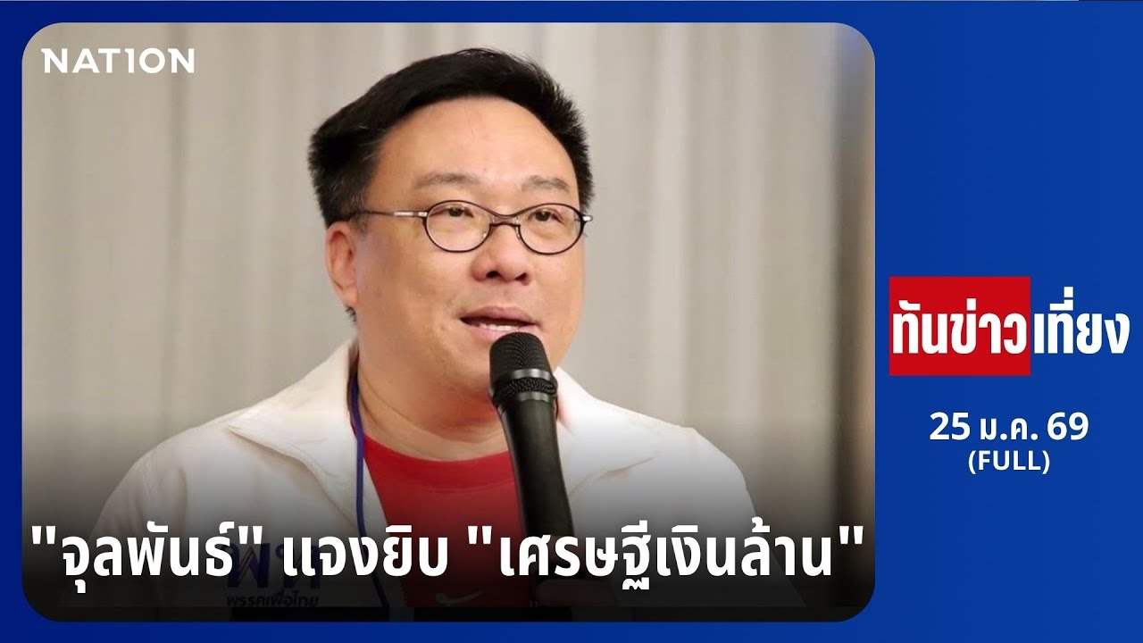 ทันข่าวเที่ยง | FULL | 25 ม.ค. | NationTV22