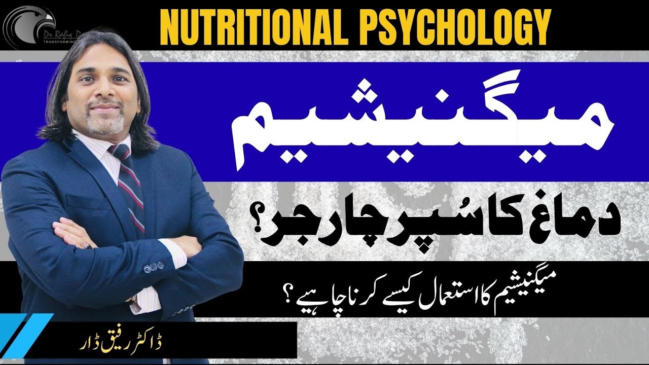 Magnesium – The Brain’s Supercharger? | Dr. Rafiq Dar | Nutritional Psychology