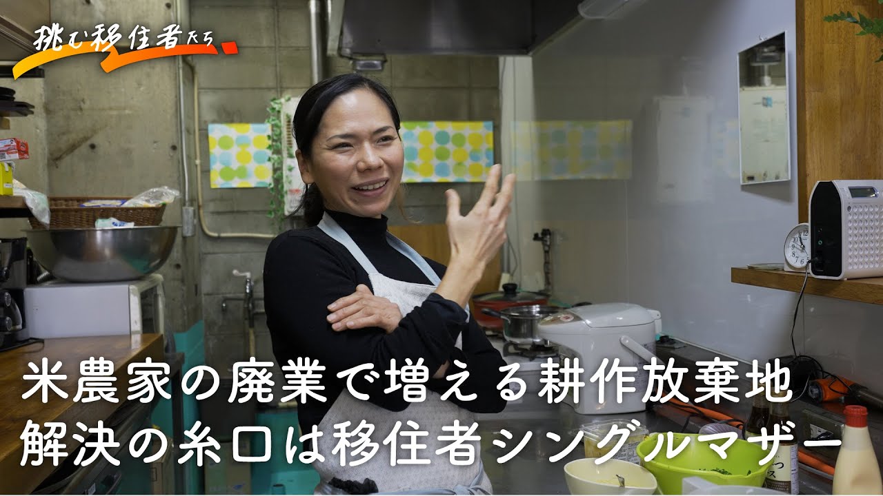 【地方移住】苦境のコメ農家を救うべく立ち上がったのは、子ども3人を育てるシングルマザー移住者！米粉で日本のお米を守る！【移住ドキュメンタリー】