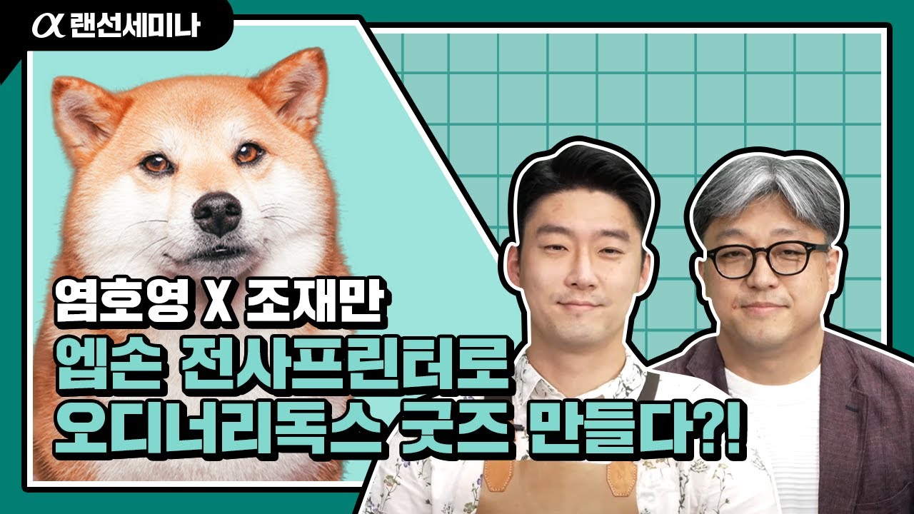 오디너리독스🐶 굿즈 만들어준 엡손 전사 프린터 함께 알아봐요🖐│a1 X 엡손│염호영&조재만│4K 알파 랜선 세미나