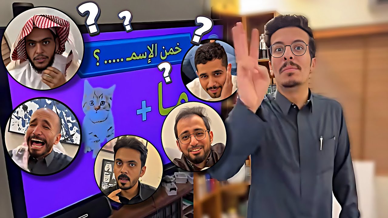 فعالية خمن الاسم  و كم نقص وزنك 😂❓سنابات ابوحصه وابوعجيب
